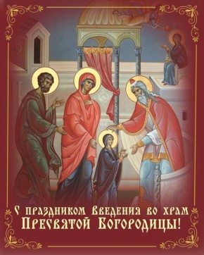 Днесь в храме Божии ясно Дева является и Христа всем предвозвещает