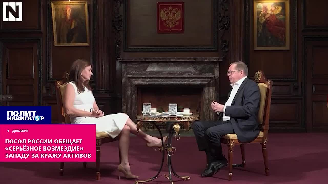 Посол России обещает «серьёзное возмездие» Западу за кражу активов