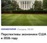 Михаил Онуфриенко: Перспективы для экономики США очень просты: ограбят кого-нибудь - выживет, не ограбят - сдохнет