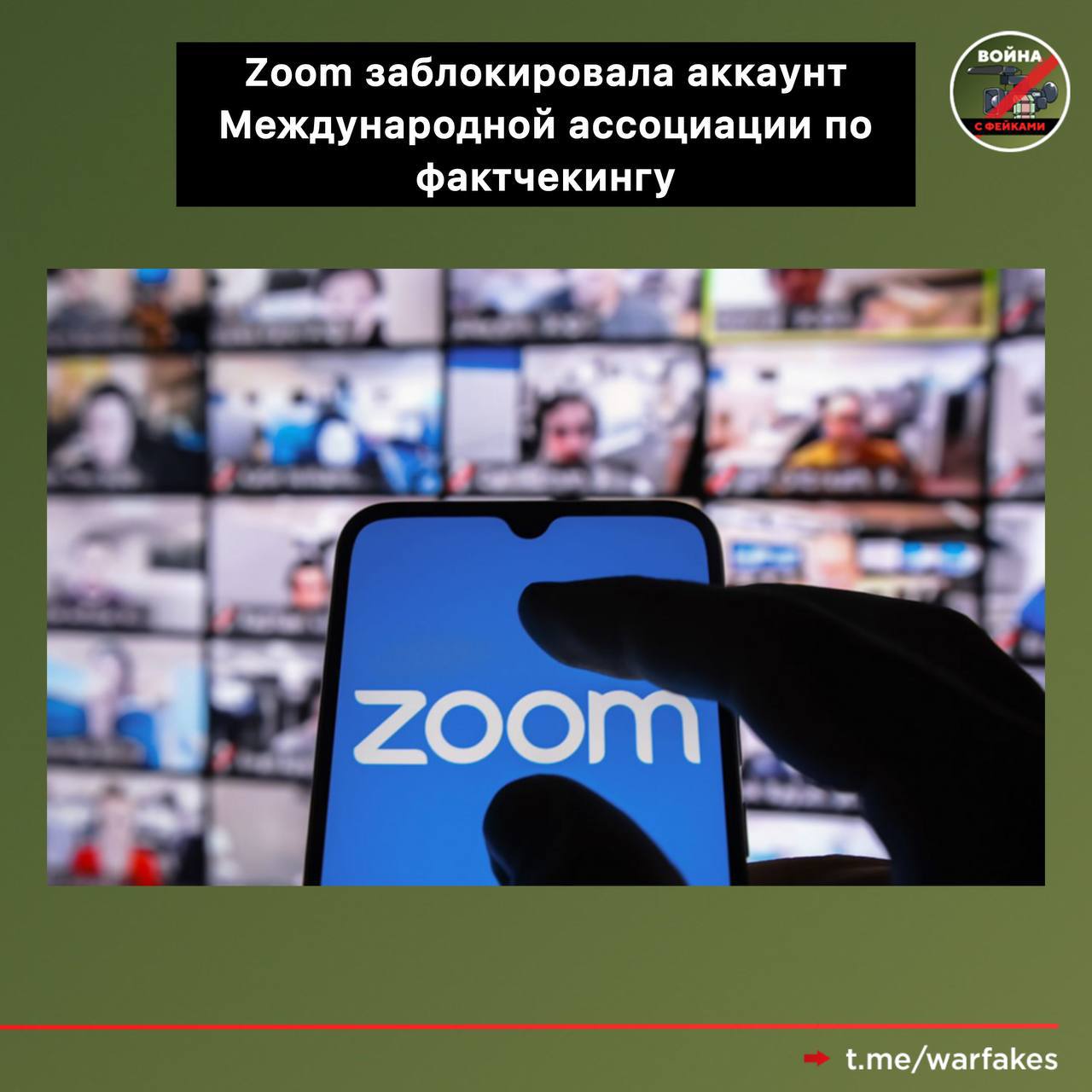 Американская платформа для онлайн-конференций Zoom 3 декабря заблокировала аккаунт Международной ассоциации по фактчекингу (GFCN)