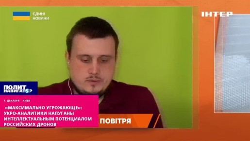 «Максимально угрожающе»: укро-аналитики напуганы «интеллектуальным потенциалом российских дронов»