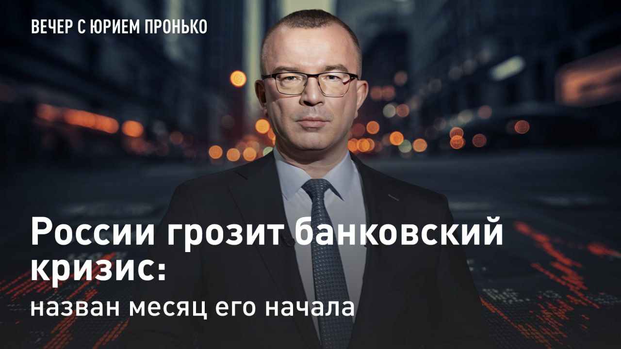 — СМОТРЕТЬ. России грозит банковский кризис: Названа дата его начала К октябрю 2026 года в России может произойти системный банковский кризис, его вероятность оценивается как средняя