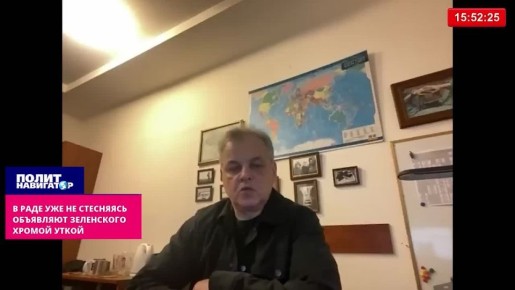 В Раде уже не стесняясь объявляют Зеленского хромой уткой