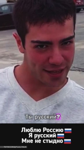 Мы русские и нам не стыдно!