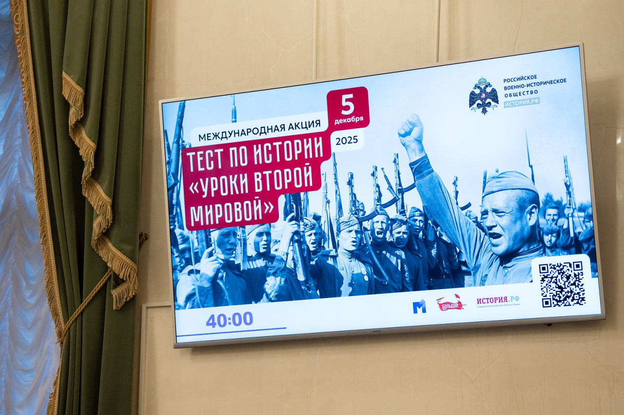 Состоялась ежегодная международная акция «Тест по истории «Уроки Второй мировой», организованная Российским военно-историческим обществом