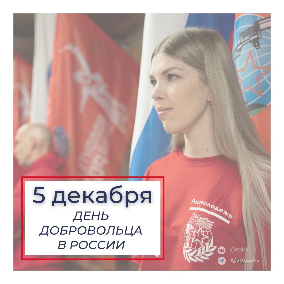 Председатель Законодательного Собрания Александр Бельский поздравил петербуржцев с Днем добровольца в России: