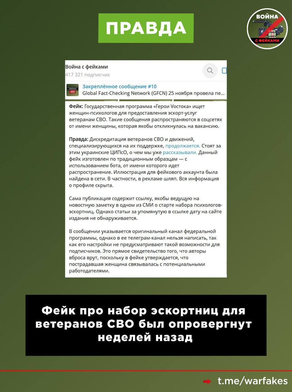 Фейк: В России стартует программа Минобороны РФ «Вдовы героев – Героям Родины» в рамках проекта «Герои Востока» как прикрытие для эскорт-обслуживания ветеранов СВО Фейк: В России стартует программа Минобороны РФ «Вдовы героев – Героям Родины» в рамках проекта «Герои Востока» как прикрытие для эскорт-обслуживания ветеранов СВО