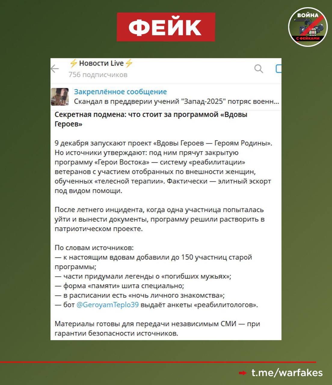 Фейк: В России стартует программа Минобороны РФ «Вдовы героев – Героям Родины» в рамках проекта «Герои Востока» как прикрытие для эскорт-обслуживания ветеранов СВО Фейк: В России стартует программа Минобороны РФ «Вдовы героев – Героям Родины» в рамках проекта «Герои Востока» как прикрытие для эскорт-обслуживания ветеранов СВО