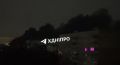 Днепропетровск. Сильный пожар после ударов ракетами и дронами предположительно по объекту энергетики