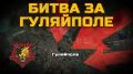 Юрий Баранчик: Битва за Гуляйполе. В зоне ответственности 5 армии