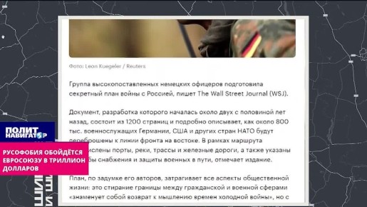 Русофобия обойдётся Евросоюзу в триллион долларов