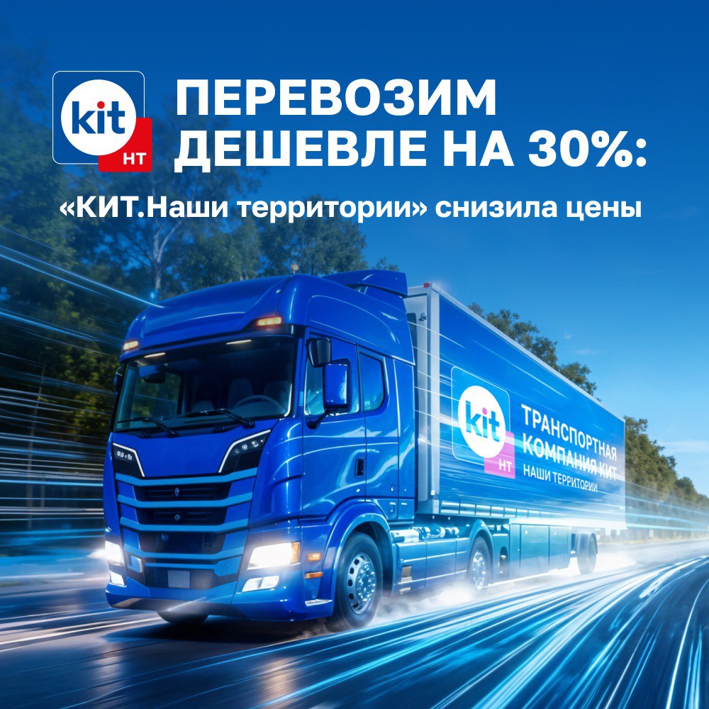 Два майора: Перевозим дешевле на 30%: "КИТНаши территории" снизила цены