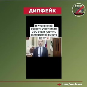 Фейк: Губернатор Курганской области Вадим Шумков отменил выплаты участникам СВО из региона, заменив их выдачей экипировки