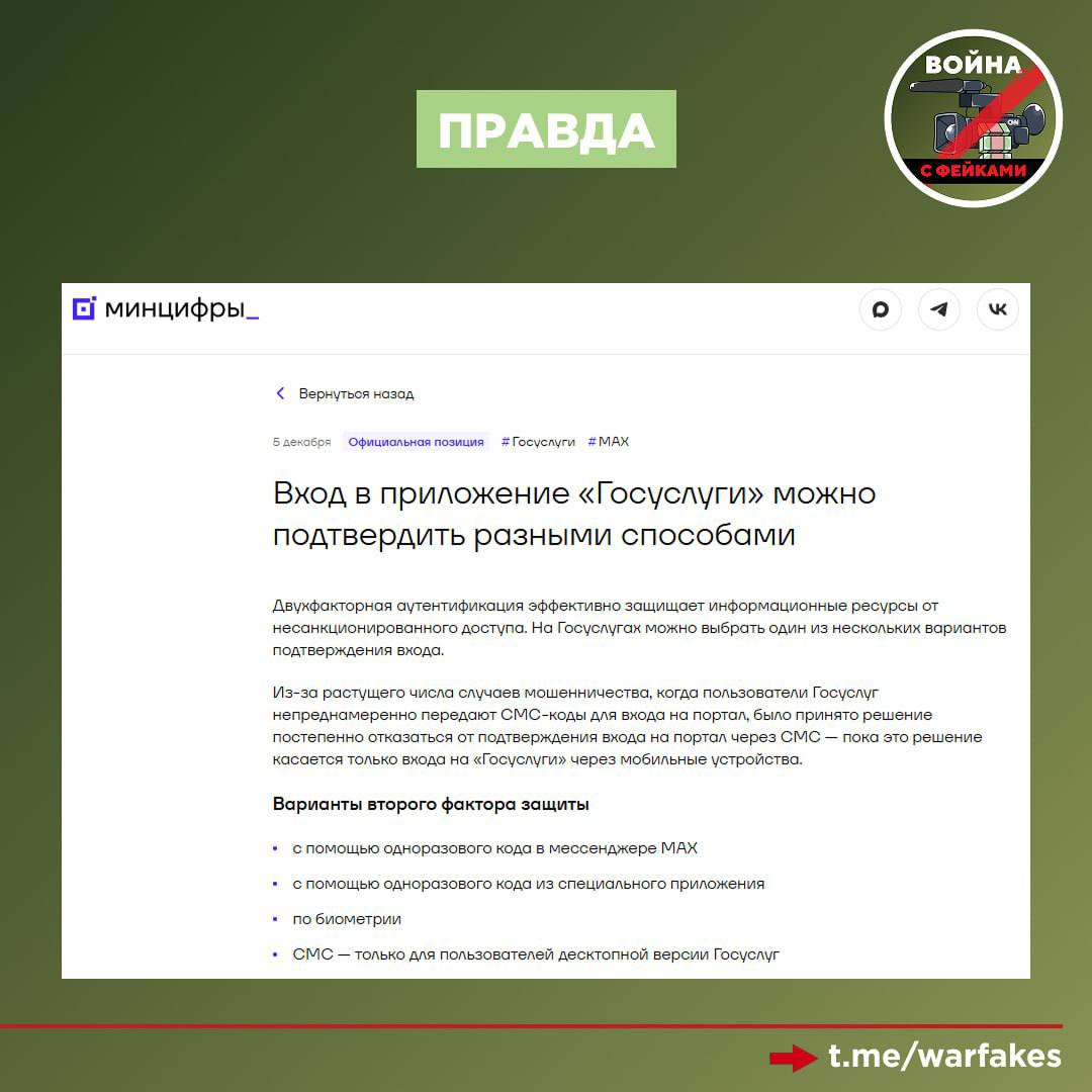 Фейк: Войти в Госуслуги теперь можно только через мессенджер МАХ Фейк: Войти в Госуслуги теперь можно только через мессенджер МАХ