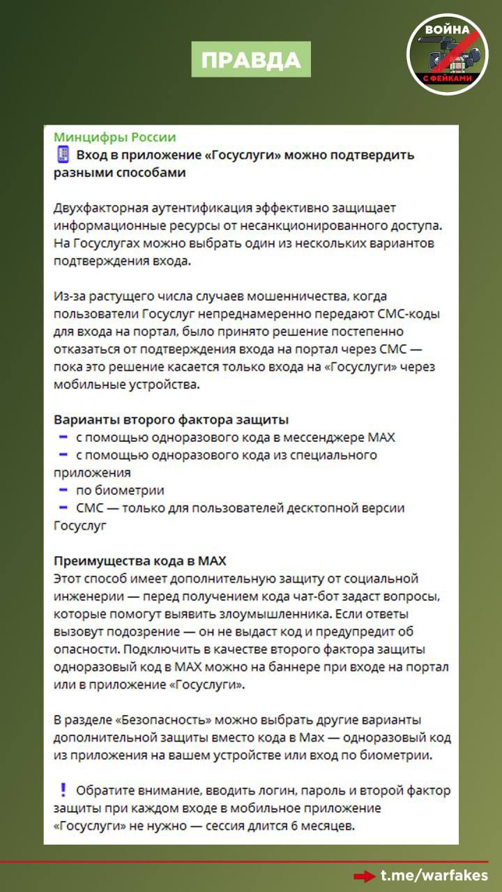 Фейк: Войти в Госуслуги теперь можно только через мессенджер МАХ Фейк: Войти в Госуслуги теперь можно только через мессенджер МАХ