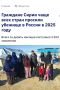 По 10 сирийцев в день. Такую дозу в среднем уже 9 месяцев получает наша страна от Сирии, где ситуация с приходом нового режима просто аховая — сирийцы массово бегут из своей страны