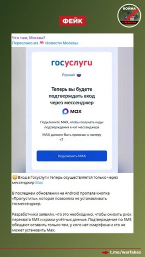 Фейк: Войти в Госуслуги теперь можно только через мессенджер МАХ