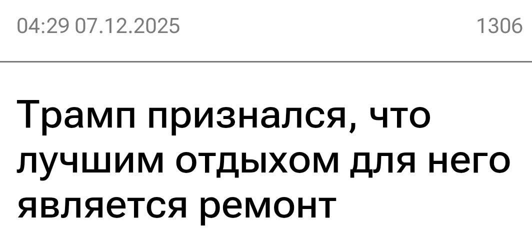 Трампу нужен ремонт. «Некоторые люди хотят отдыхать, я не хочу отдыхать, я хочу делать дела, для меня это расслабление — почти лучше отдыха»