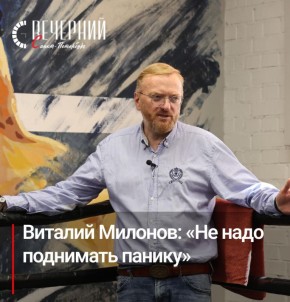 Эксклюзив: Виталий Милонов — о сообщении Екатерины Мизулиной про желание детей уехать из РФ после блокировки платформ
