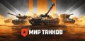 Русская игра "Мир танков" обновила рекорд по числу игроков онлайн — в игре сегодня вечером находились более 400 тысяч человек одновременно