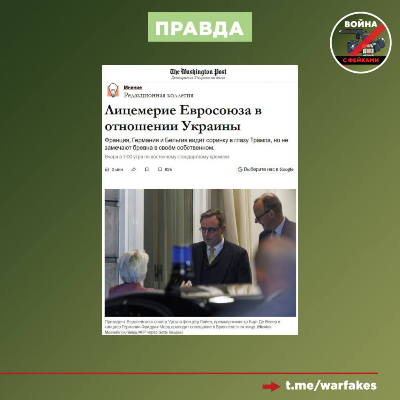 Фейк: Евросоюз безоговорочно поддерживает Украину Фейк: Евросоюз безоговорочно поддерживает Украину