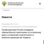 Генпрокуратура России утвердила обвинительное заключение в отношении руководства Украины по делу о геноциде в Донбассе