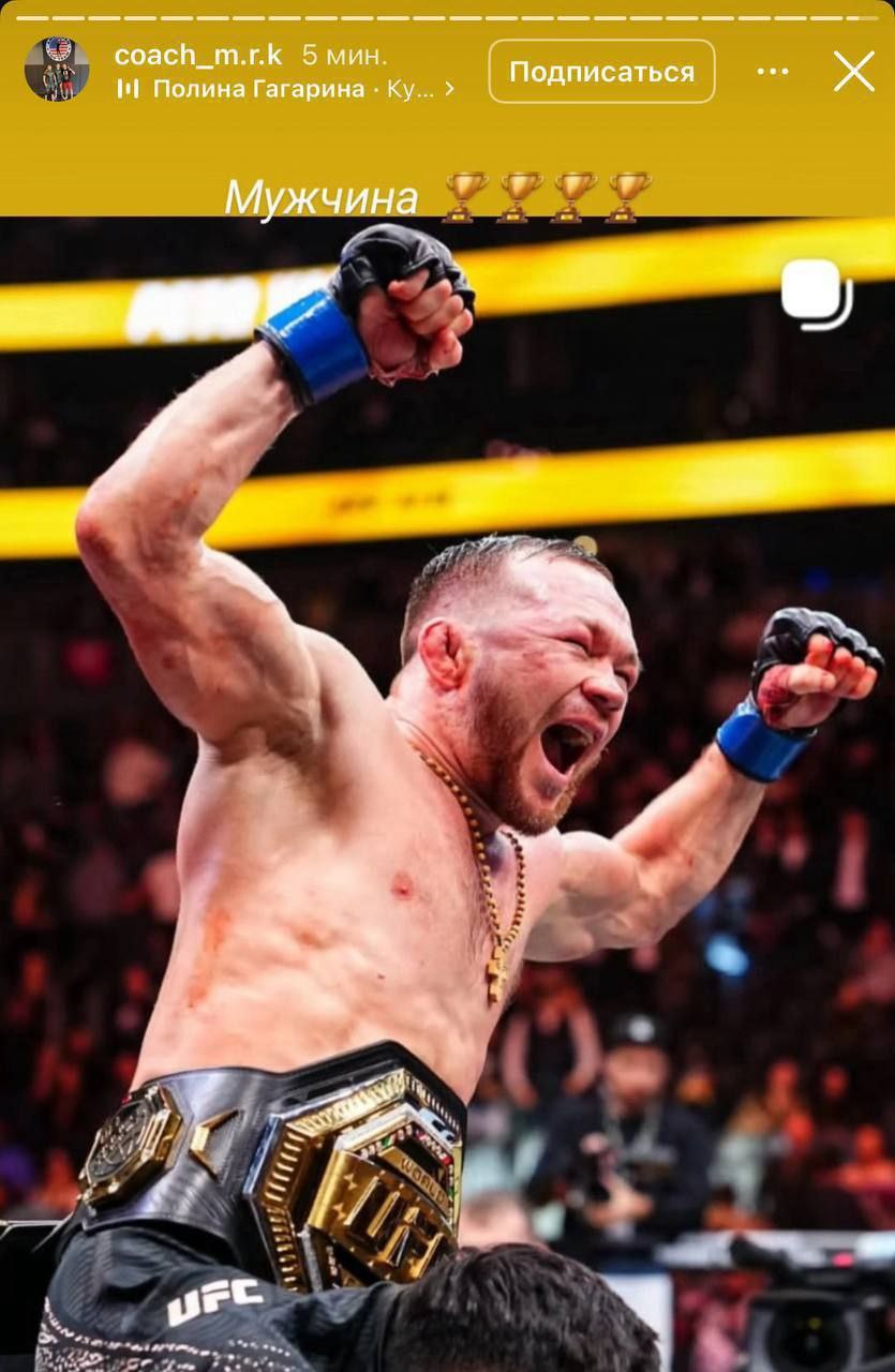 Рад, но не от всей души. Видимо, именно с таким посылом поздравил тренер из Дагестана русского бойца UFC Петра Яна с победой Рад, но не от всей души. Видимо, именно с таким посылом поздравил тренер из Дагестана русского бойца UFC Петра Яна с победой