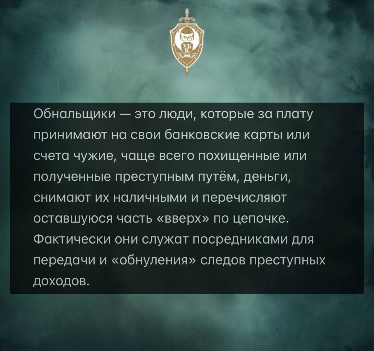 КТО ТАКИЕ «ОБНАЛЬЩИКИ». Рекомендации: - Никогда не соглашайтесь на такие операции