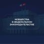 Новшества в федеральном законодательстве: ноябрь – декабрь 2025