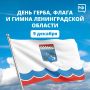 Сегодня мы отмечаем День герба, флага и гимна Ленинградской области
