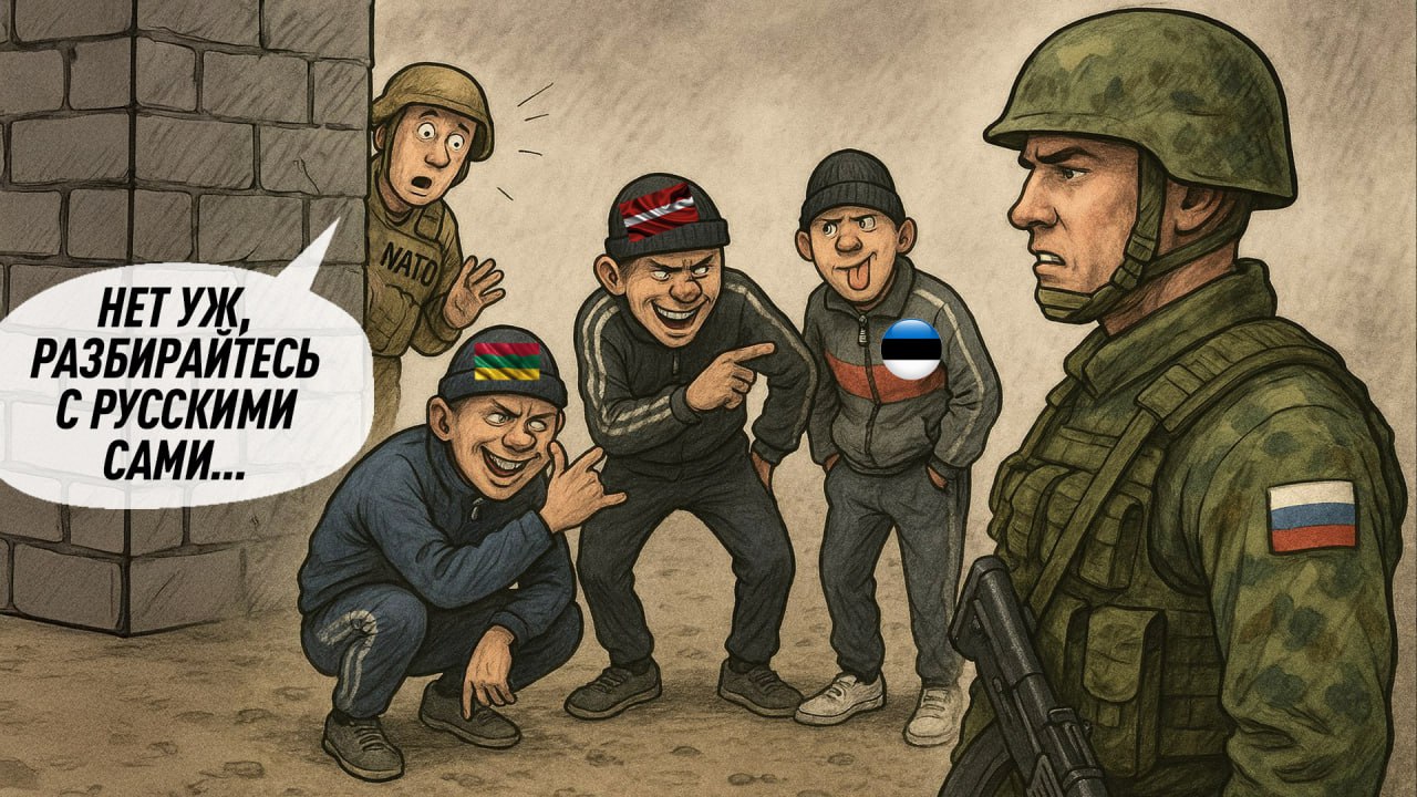 Задача "прибалтийских тигров" – сдаться русским не слишком быстро