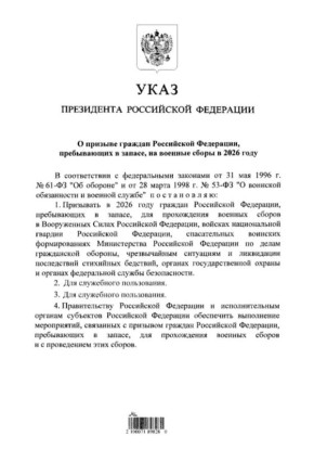 Владимир Путин подписал указ о призыве граждан, пребывающих в запасе, на военные сборы в 2026 году