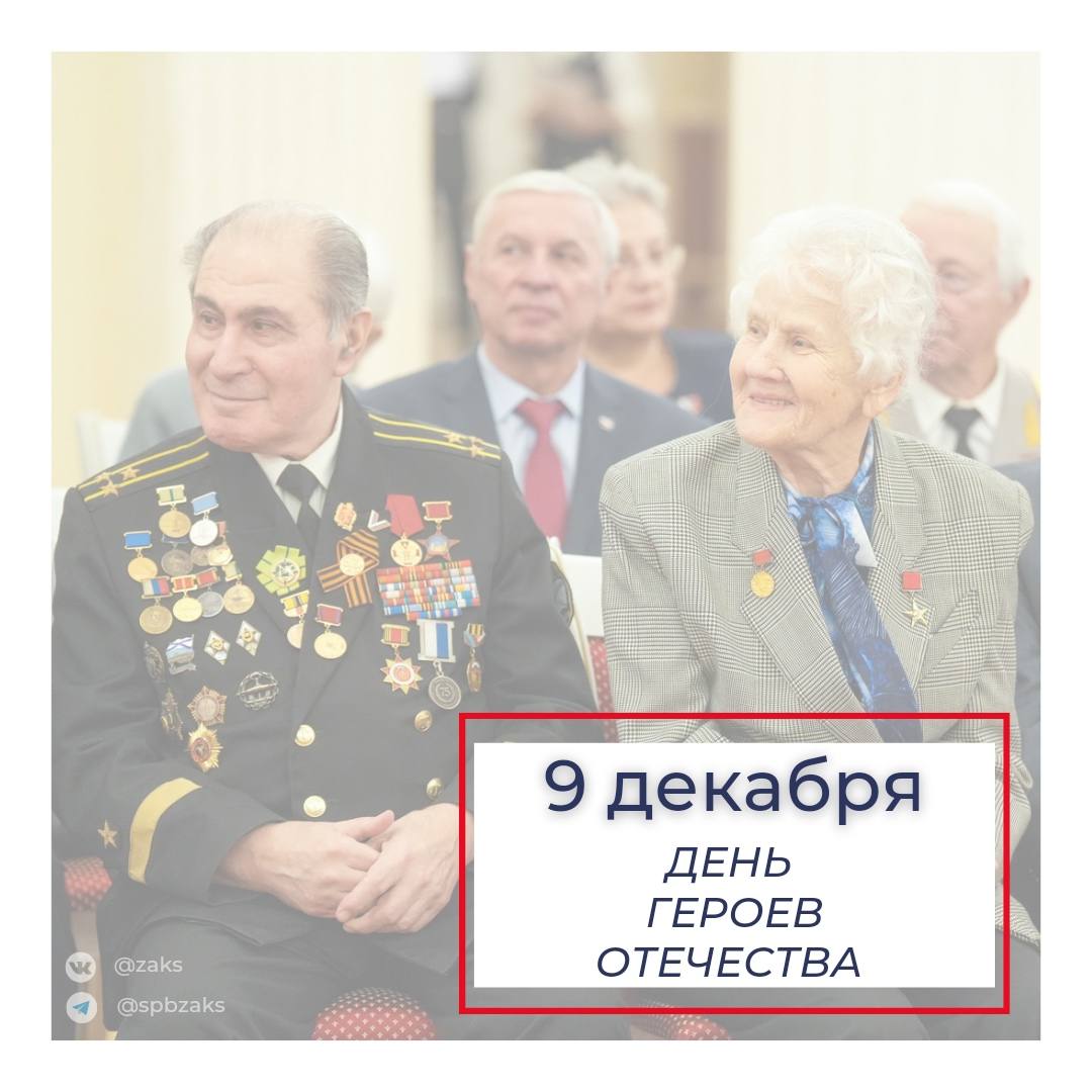 Председатель Законодательного Собрания Александр Бельский и Губернатор города Александр Беглов обратились к петербуржцам в День Героев Отечества и День Георгия Победоносца: