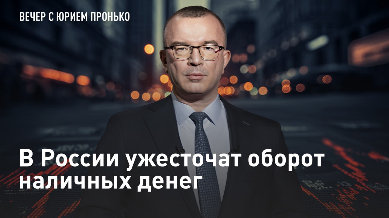 — СМОТРЕТЬ. В России ужесточат оборот наличных денег Серым зарплатам, сделкам за наличные и бесконтрольным доходам объявлена война