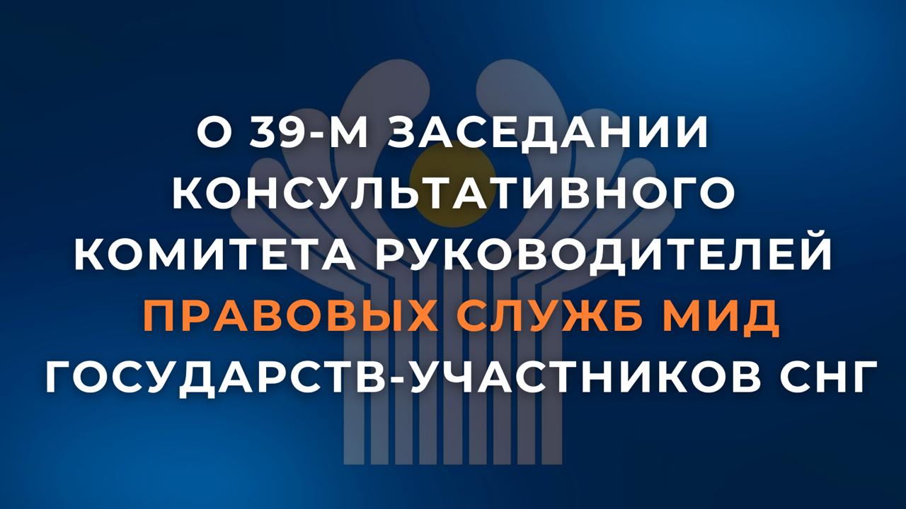 9 декабря в Душанбе под председательством Таджикистана состоялось 39-е заседание Консультативного комитета руководителей правовых служб министерств иностранных дел государств-участников Содружества Независимых Государств