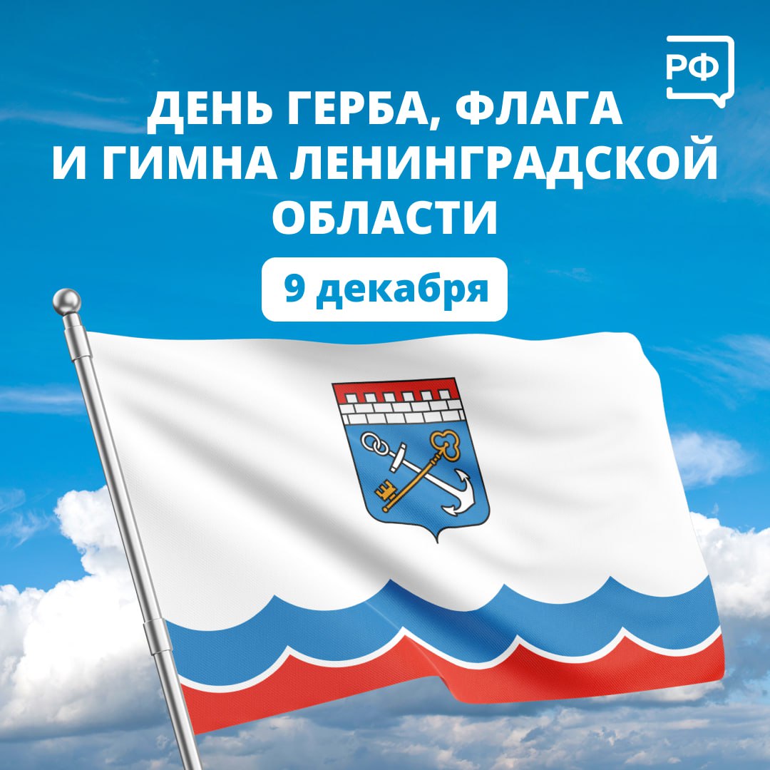Сегодня мы отмечаем День герба, флага и гимна Ленинградской области