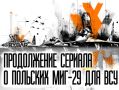 Новая серия о польских МиГ-29