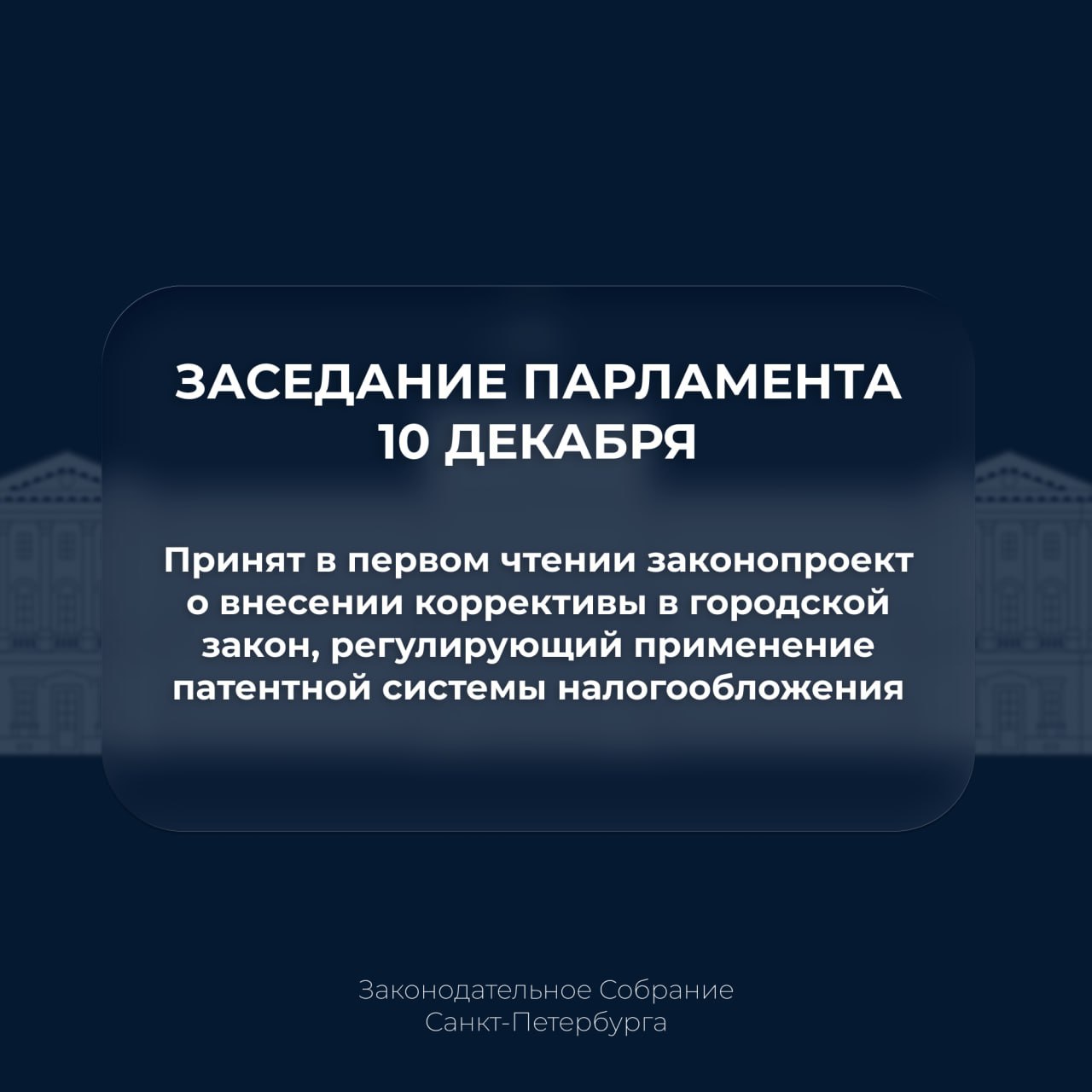 Городской парламент принял в первом чтении законопроект о внесении коррективы в городской закон, регулирующий применение патентной системы налогообложения