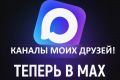 Юрий Подоляка: Каналы в МАХ, которые я поддерживаю и на которые я рекомендую подписаться