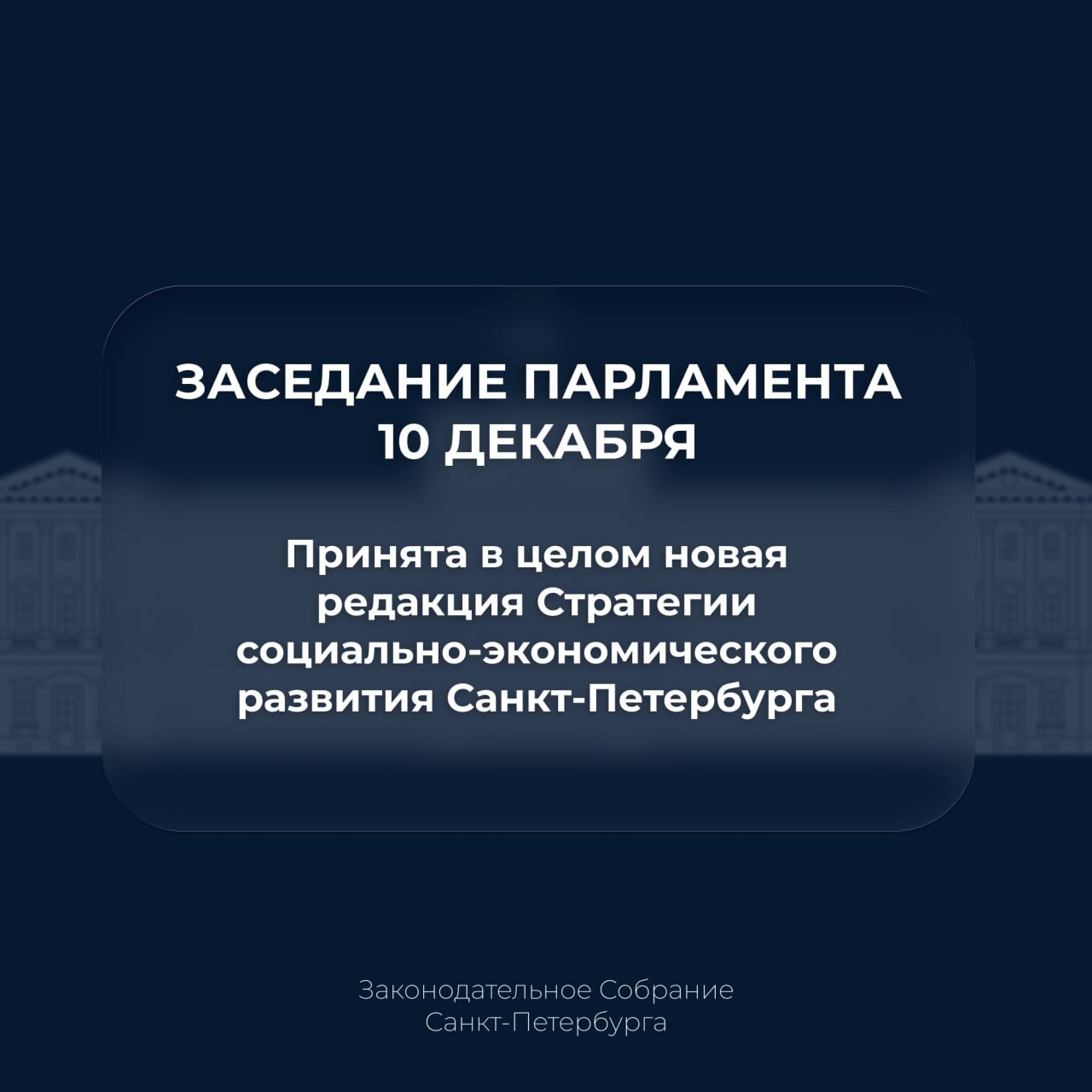 Собрание окончательно утвердило новую редакцию Стратегии социально-экономического развития Санкт-Петербурга
