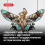 Две новые выставки можно посетить сейчас в Государственном историческом музее