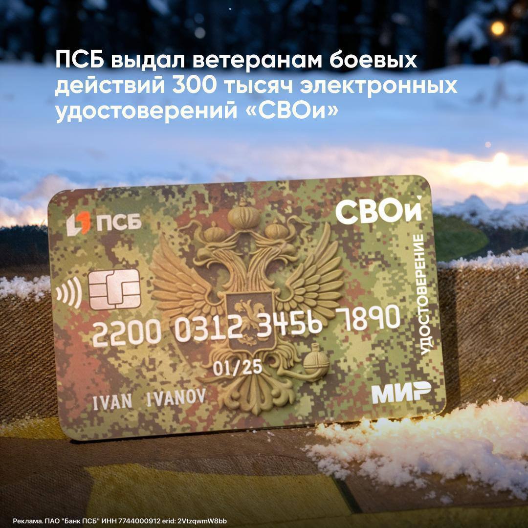 Михаил Онуфриенко: 300 тысяч ветеранов боевых действий уже получили электронные удостоверения «СВОи» от ПСБ