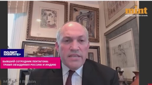 Бывший сотрудник Пентагона: Глупость Трампа объединила Россию и Индию
