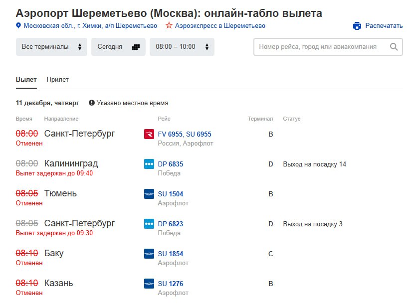 Более 150 рейсов отменены или задержаны в московских аэропортах после ночной атаки БПЛА на регион