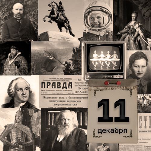Андрей Клинцевич: 11 декабря. День памяти русских солдат, погибших в Чечне 1618 — между Речью Посполитой и Русским царством подписано Деулинское перемирие завершившее Русско-польскую войну