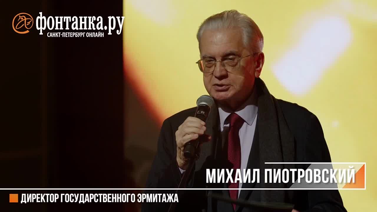 Михаил Пиотровский: «Приятно дружить с "Фонтанкой". Очень ценим оперативность. Правда сегодня мы выпустили очень важную новость. Я специально приказал, чтобы "Фонтанка" узнала ее первой, а на "Фонтанке" она вышла второй»
