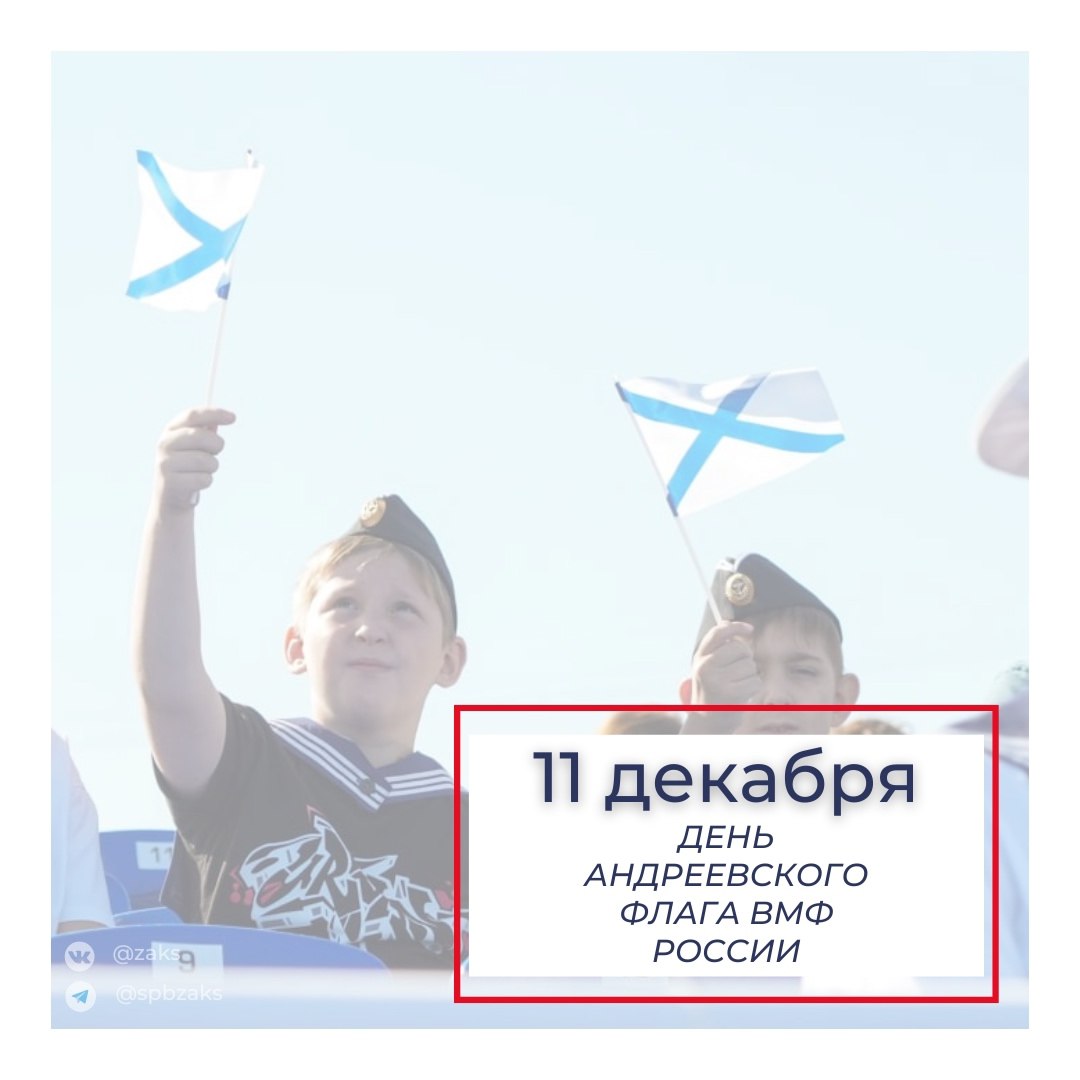 Председатель Законодательного Собрания Александр Бельский обратился к петербуржцам в День Андреевского флага Военно-морского флота России: