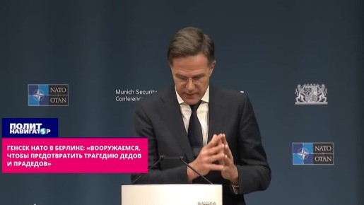 Генсек НАТО в Берлине: «Вооружаемся, чтобы предотвратить трагедию дедов и прадедов»