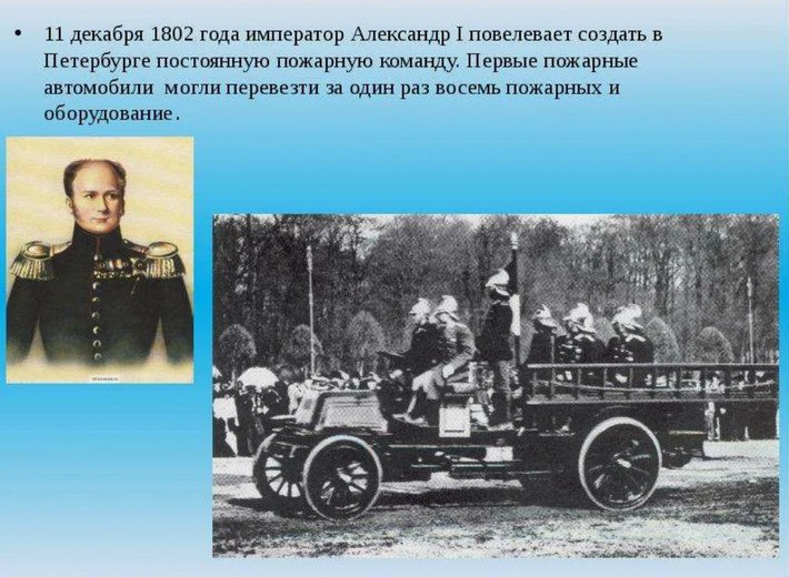 Андрей Марочко: #Дата. 11 декабря 1802 года император Александр I издал указ об организации в Санкт-Петербурге при съезжих дворах постоянной пожарной команды из 786 солдат внутренней стражи