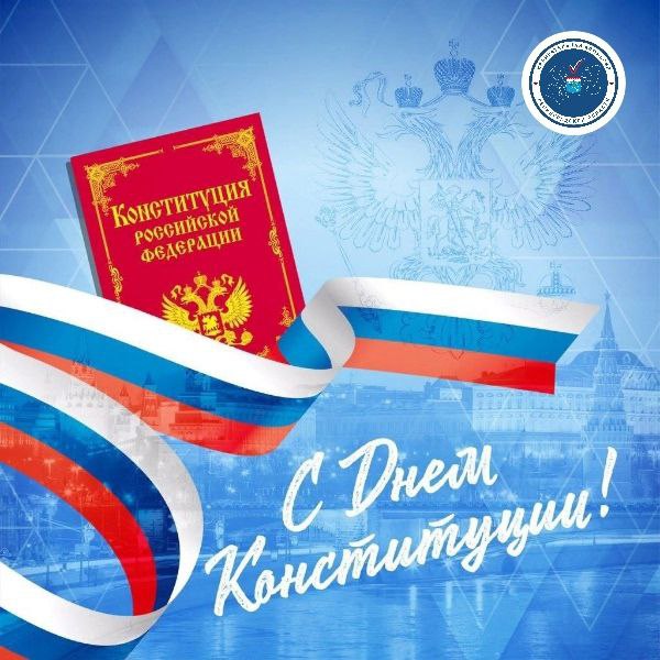 Сегодня мы отмечаем важный праздник нашей Родины — День Конституции Российской Федерации